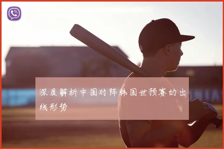深度解析中国对阵韩国世预赛的出线形势