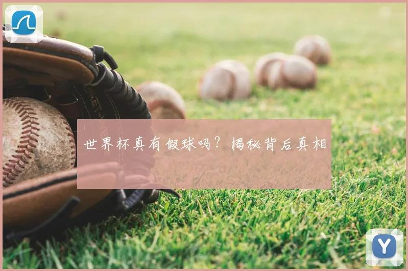 世界杯真有假球吗?揭秘背后真相