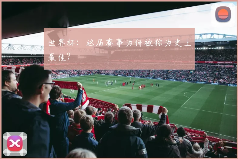 世界杯：这届赛事为何被称为史上最佳？