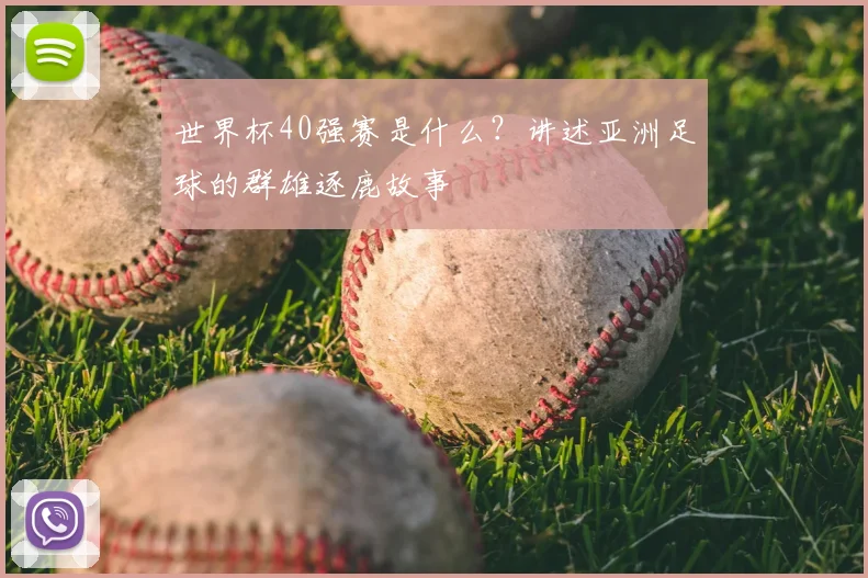 世界杯40强赛是什么？讲述亚洲足球的群雄逐鹿故事