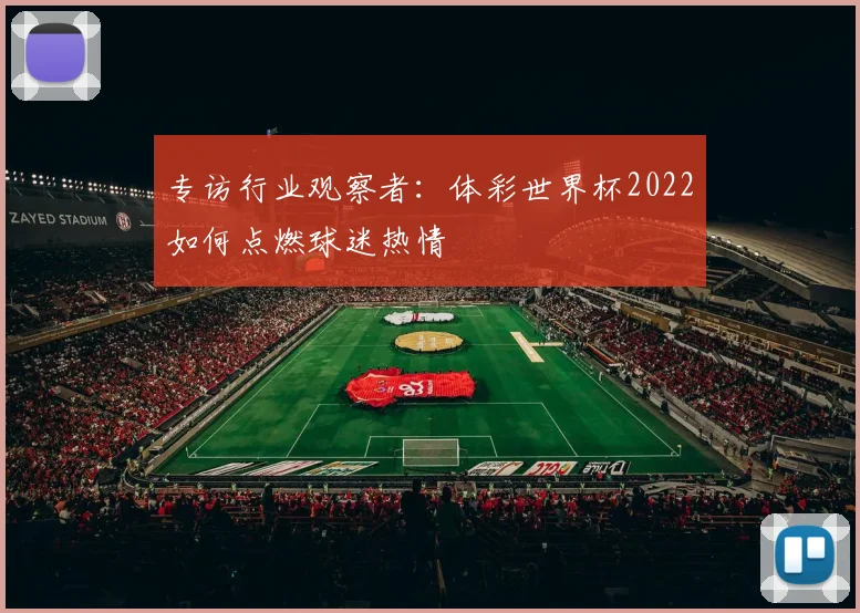 专访行业观察者:体彩世界杯2022如何点燃球迷热情