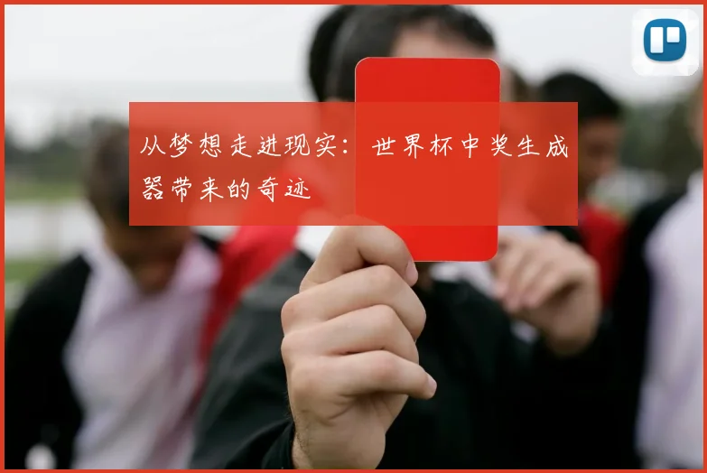 从梦想走进现实：世界杯中奖生成器带来的奇迹