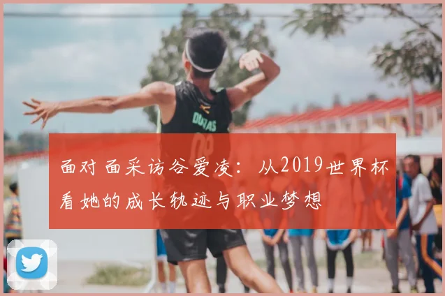 面对面采访谷爱凌：从2019世界杯看她的成长轨迹与职业梦想