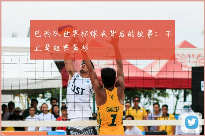 巴西队世界杯球衣背后的故事：不止是经典黄衫