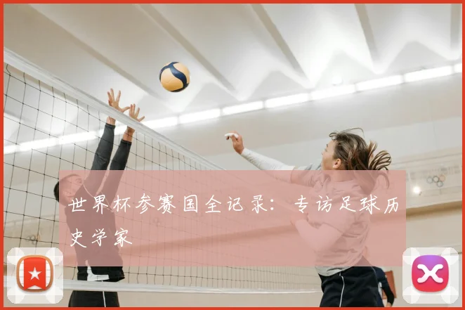 世界杯参赛国全记录：专访足球历史学家
