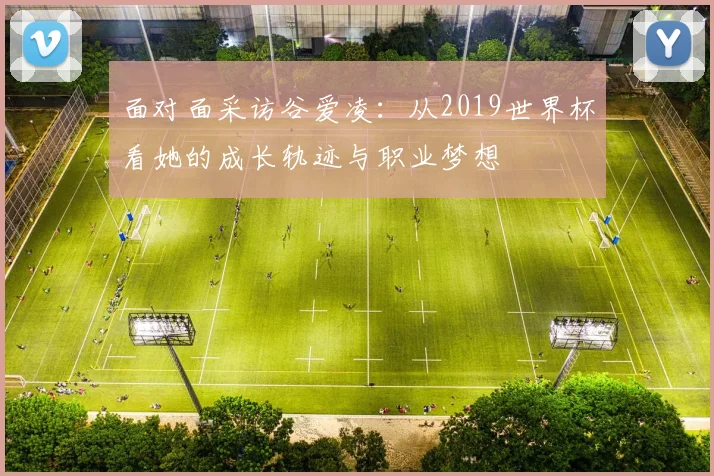 面对面采访谷爱凌：从2019世界杯看她的成长轨迹与职业梦想