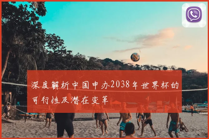 深度解析中国申办2038年世界杯的可行性及潜在变革