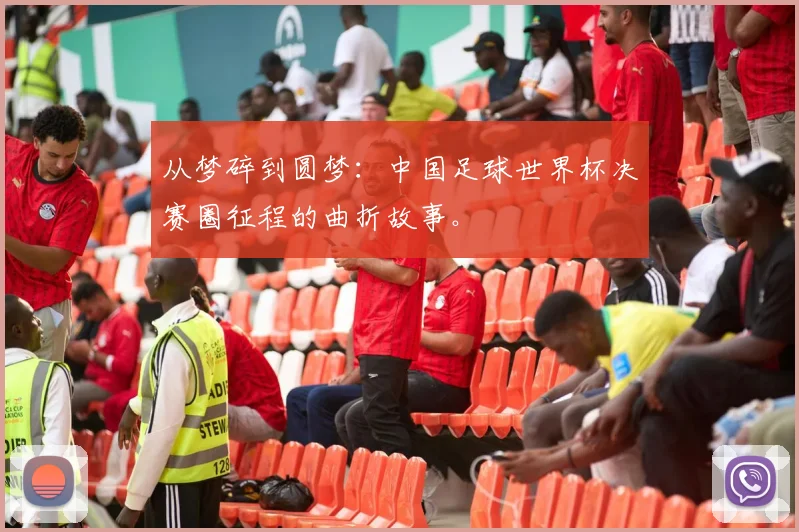 从梦碎到圆梦：中国足球世界杯决赛圈征程的曲折故事。