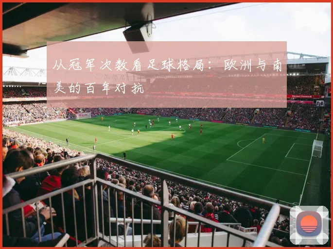 从冠军次数看足球格局：欧洲与南美的百年对抗